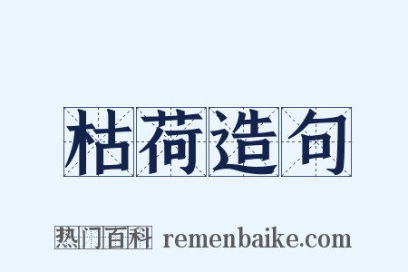 枯荷造句是什么意思的图片